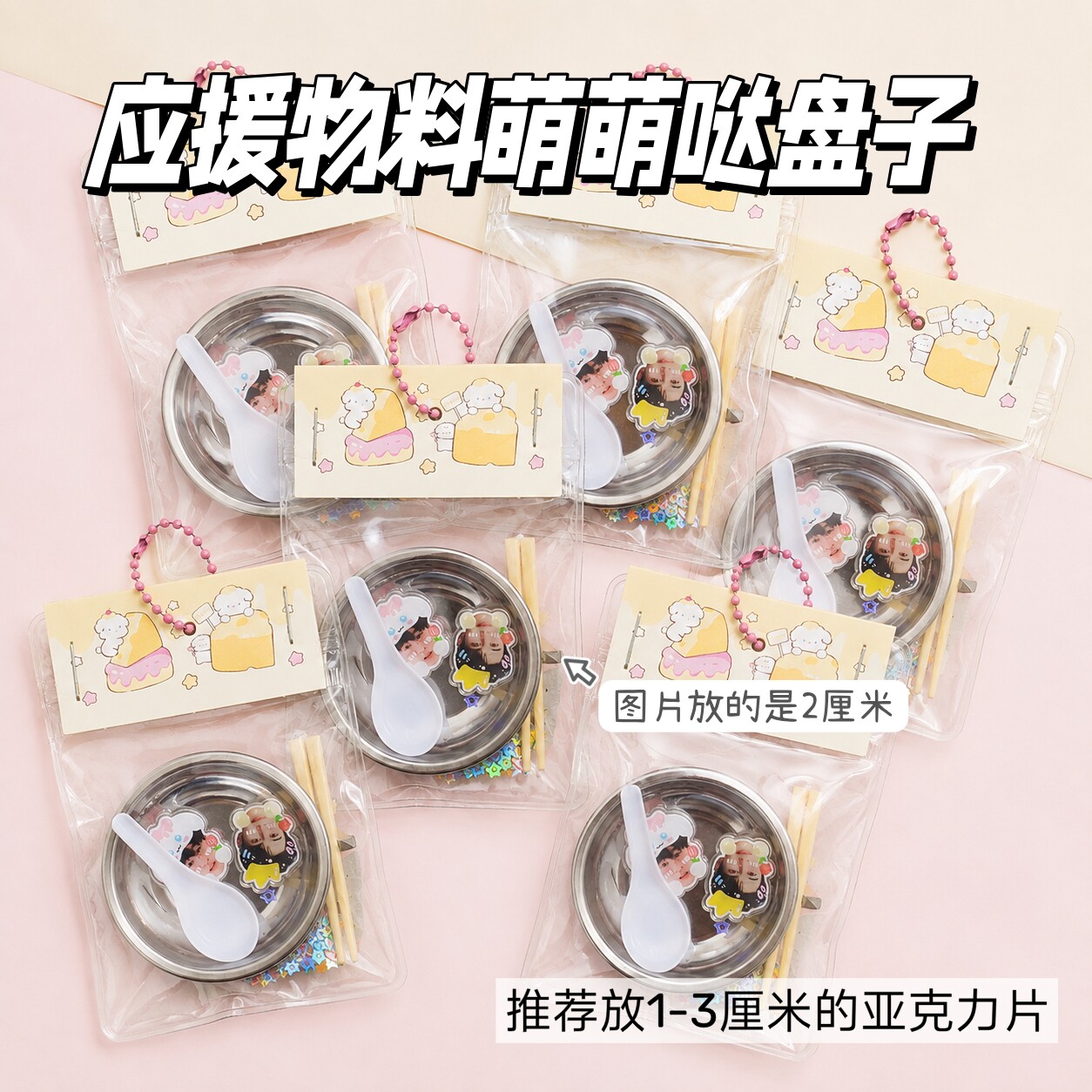 DIY应援材料包pang物料钥匙扣爱豆动漫周边追星餐盘手工创意礼物