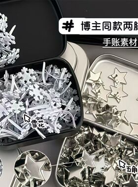 卡片卡头手账素材固定扣雪花星星可旋转手工diy饰品配件两脚钉夹