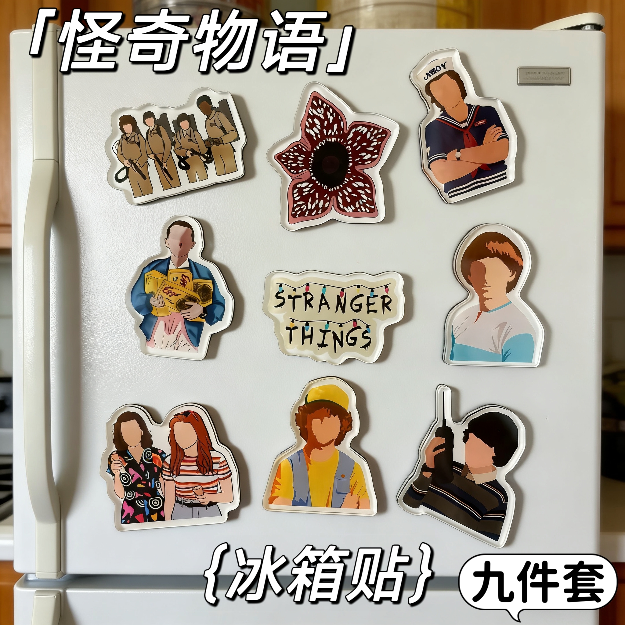 怪奇物语冰箱贴电影磁贴装饰美剧周边原创创意磁吸冰箱贴亚克力