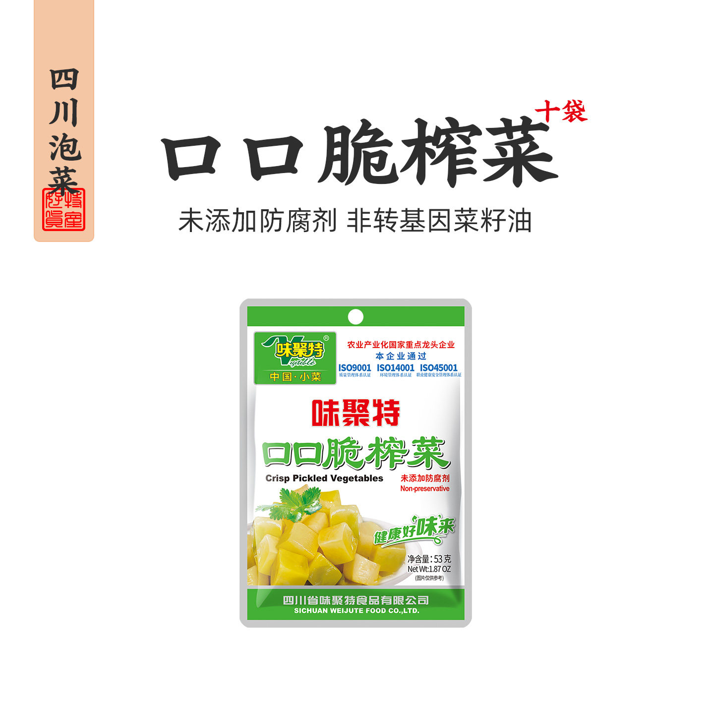 味聚特口口脆榨菜53g学生佐餐下饭菜儿童菜芯泡面小咸菜整箱批发