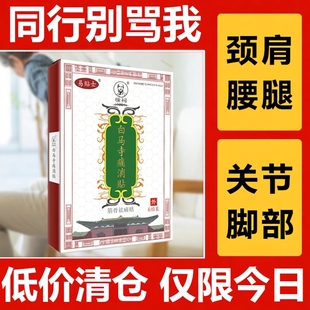 保证 易贴士白马寺痛消贴颈椎肩周腰椎关节中老年正品 热卖