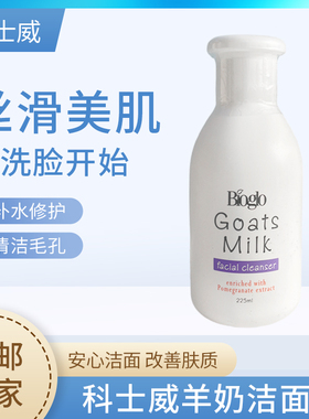 科士威羊奶洁面乳Bioglo男女士洗面奶学生洁面霜泡沫保湿脸 93963