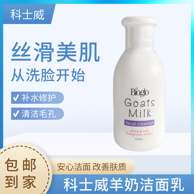 羊奶洁面乳科士威清洁透彻低泡中