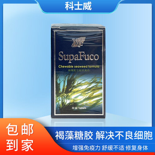 科士威配方食品褐藻糖胶