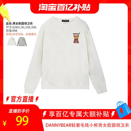 【淘宝百亿补贴官方直播】DANNYBEAR爆款宽松显瘦圆领长袖卫衣