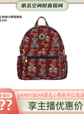 【第五空间舱】DANNYBEAR轻奢七彩提花布小熊贵族红双肩包大背包