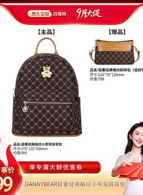 【烈儿宝贝直播间 】DANNYBEAR轻奢包包百搭经典格纹小熊双肩背包