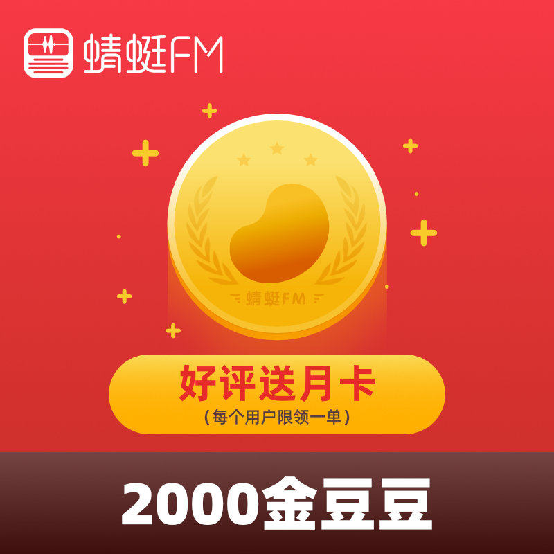 【谨防诈骗，本店不刷单】蜻蜓FM 金豆豆2000个200元打赏自动充值|msdalam kategori 生活娱乐充值, 音频FM - dari Buy2taobao.com untuk memberikan perkhidmatan ejen Taobao profesional membeli