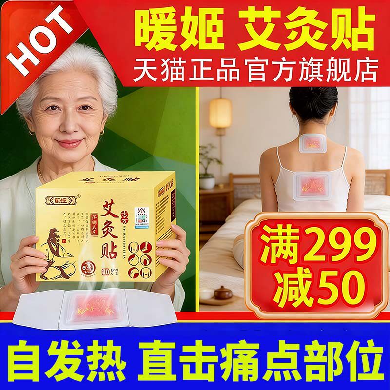 暖姬艾灸贴暖宝宝发热贴艾草穴位贴暖宫宝颈部颈椎热敷贴护颈暖腰