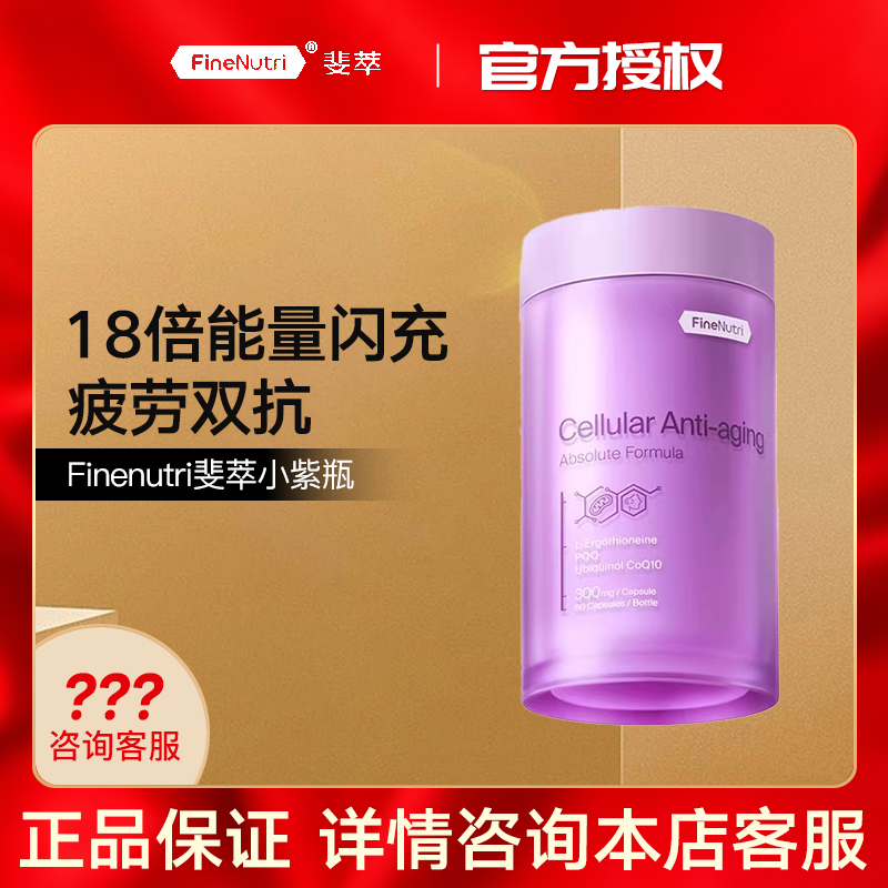Finenutri斐萃小紫瓶驻龄焕颜麦角硫因PQQ特添辅酶Q10紧致嘭弹现