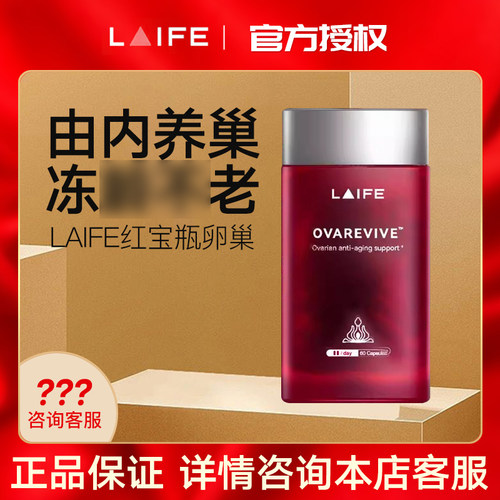 LAIFE红宝瓶卵巢 还原型辅酶Q10肌醇暖宫护巢 滋补