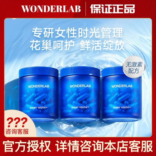 Wonderlab巢养瓶OvaryYouth逆转卵巢时钟内调循环抖音同款正品