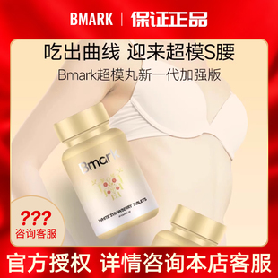 官方正品Bmark超模丸养成细腰型不恶心不心慌0负担真贵妇无平替