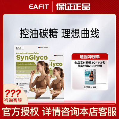 法国EAFIT纤飞控糖丸懒人身材管理控碳糖油甜盾丸代谢饱腹顽固