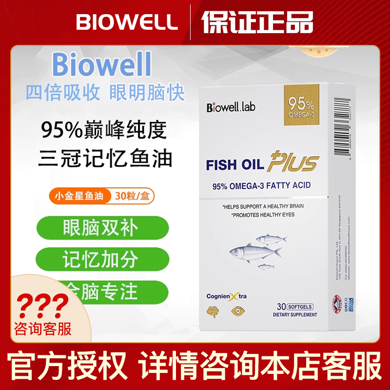Biowell小金星深海鱼油DHA补脑omega3叶黄素记忆力学生考研备考