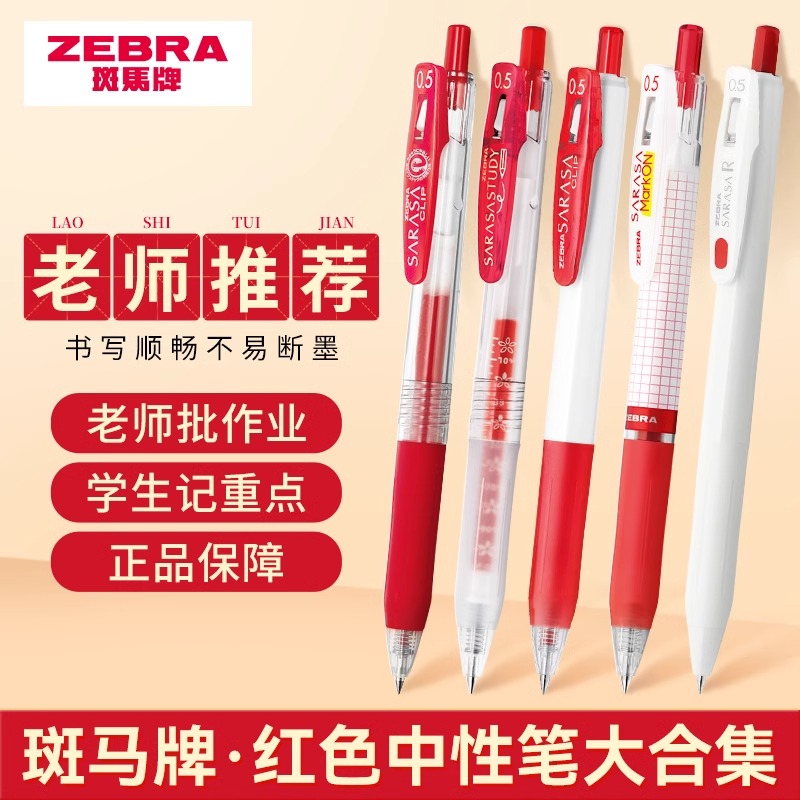 ZEBRA斑马红色中性笔JJ15按动笔