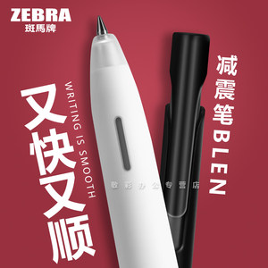 zebra斑马按动blen减振笔JJZ66