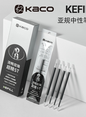 KACO替芯亚规双珠按动笔芯黑色中性笔Kefill双珠笔头ST笔尖0.5mm笔芯平替学生中高考常备800米大容量