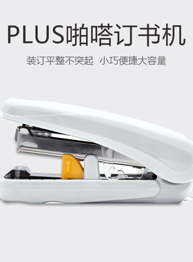 日本PLUS普乐士ST-010XH啪嗒订书机便携型可以调节深浅迷你订书机学生用女小号型订书器家用装订器办公可爱