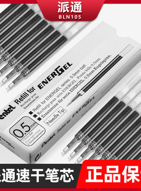 盒装Pentel日本BLN-105派通笔芯LRN5按动中性笔笔芯速干考试刷题黑笔大容量适用于BLN75针管笔0.5mm黑红蓝芯