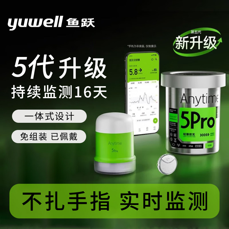 鱼跃动态血糖仪精准24小时血糖动态监测试仪家用老人不扎手指5Pro