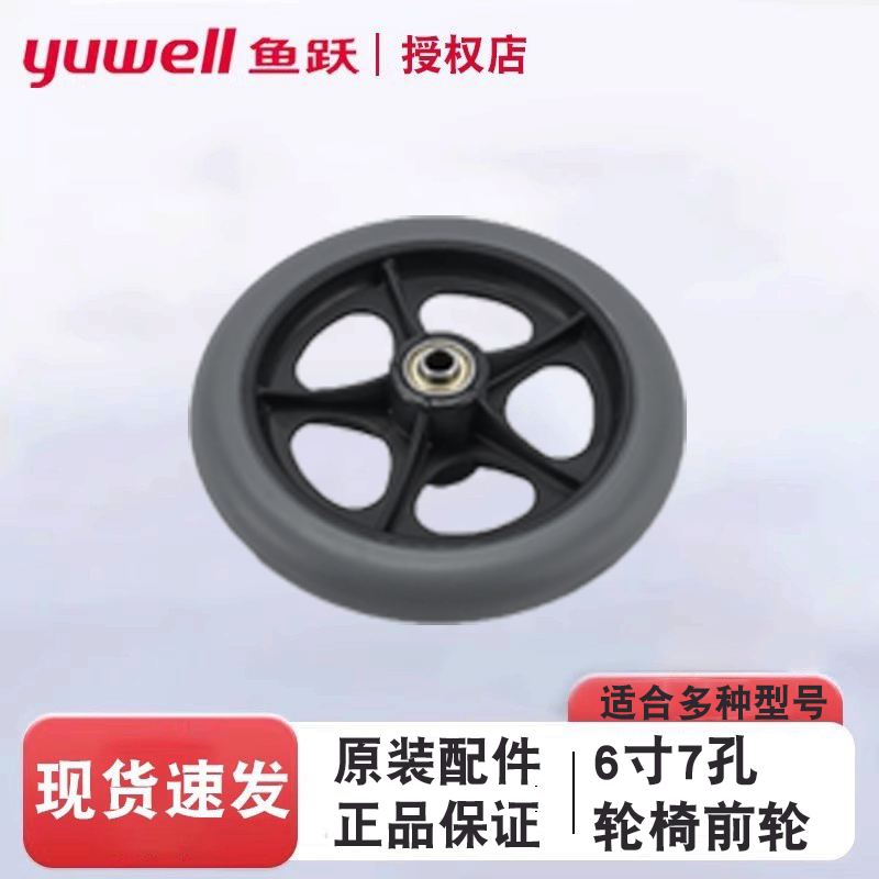 鱼跃轮椅前轮配件6寸前轮适用H030C/032C/053C/062/056C实心轱辘