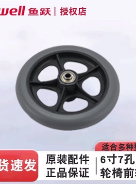 鱼跃轮椅前轮配件6寸前轮适用H030C/032C/053C/062/056C实心轱辘