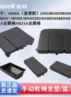 鱼跃轮椅车配件H005B/009B/058B/059B008B坐垫踏板原装坐便芯便盆