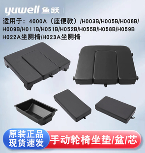 059B008B坐垫踏板原装 058B 坐便芯便盆 009B 鱼跃轮椅车配件H005B