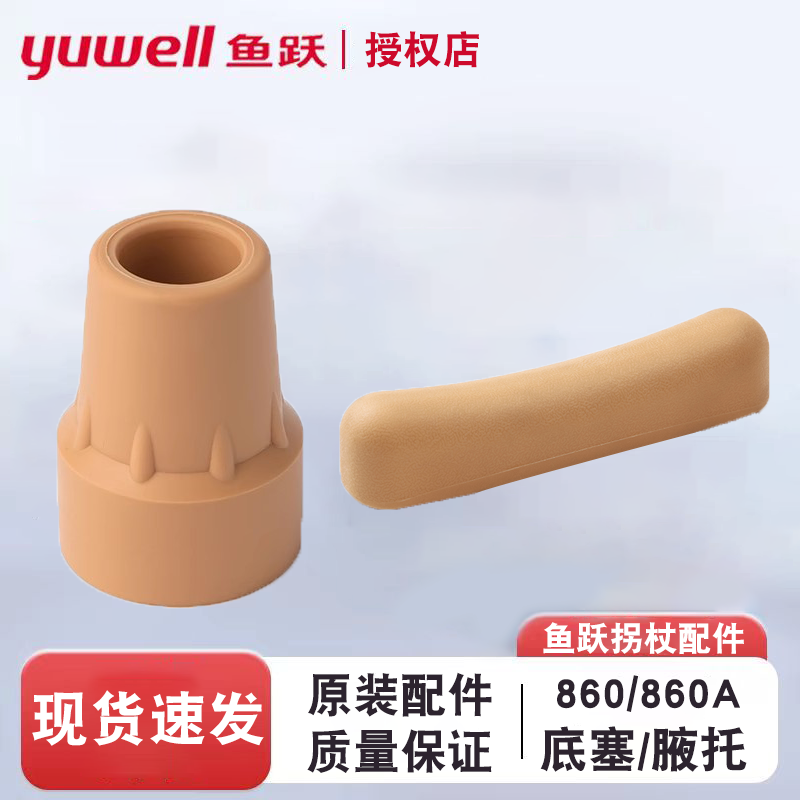 鱼跃原装腋下拐杖配件YU860/860A防滑脚垫拐头底座腋托底塞双拐垫
