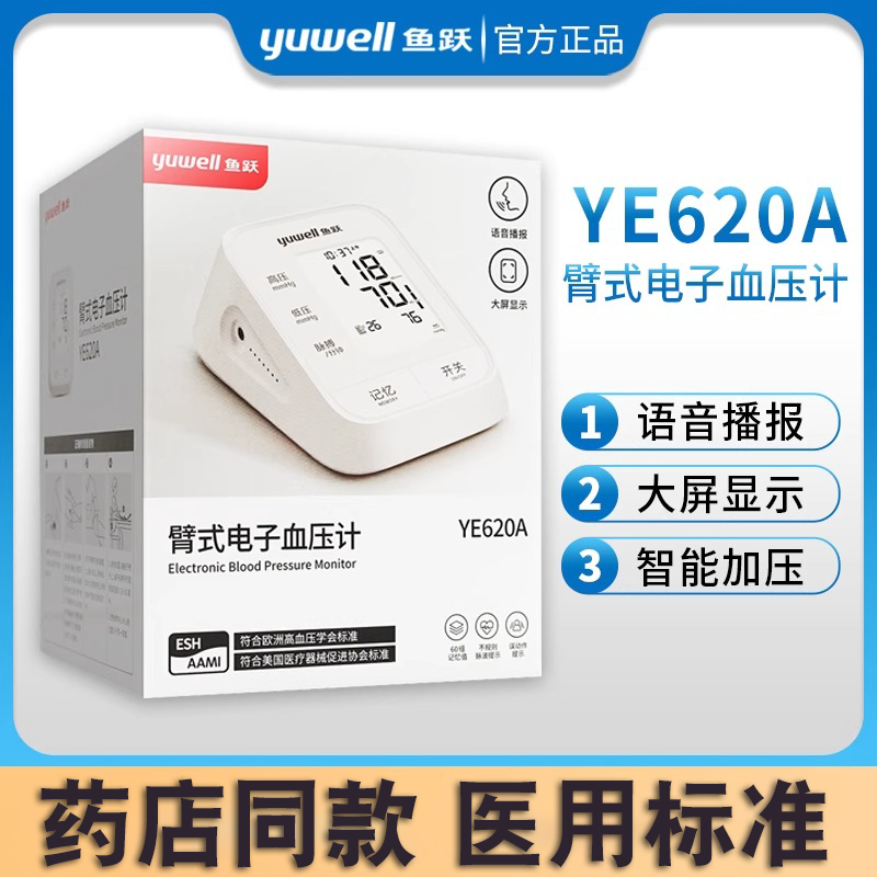 鱼跃电子血压计YE620Ａ家用老年语音播报高精准血压测量仪全自