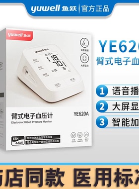 鱼跃电子血压计YE620Ａ家用老年语音播报高精准血压测量仪全自