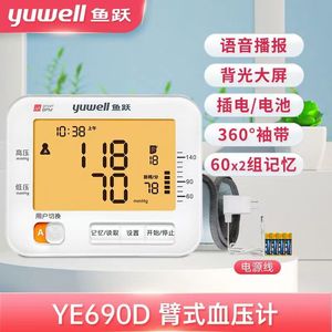 鱼跃电子血压计高精准语音测量仪YE690D老人家用上臂式全自动测量