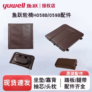 鱼跃轮椅车配件H058B/059B坐垫踏板原装坐便芯便盆棕色皮革靠背垫