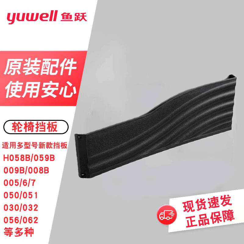 鱼跃轮椅原装配件新款轮椅挡板护裙板H005/056/007/059B/058B/051