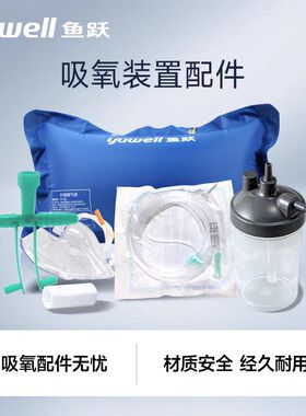 鱼跃制氧机配件9F7F8F湿化杯耳麦式吸氧管过滤棉氧气袋吸氧面罩管