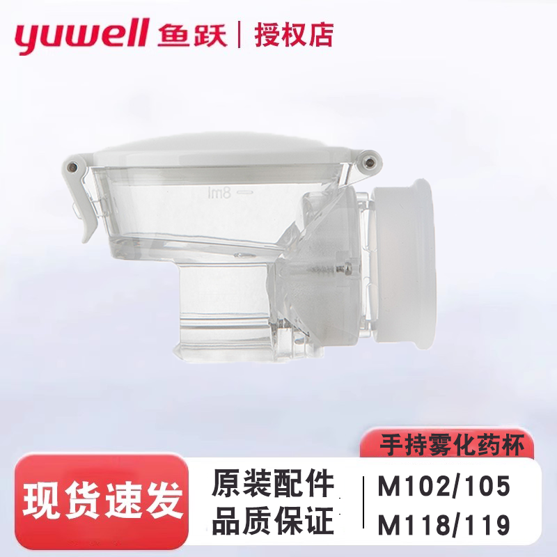 鱼跃手持雾化器配件雾化器药杯面罩M102/M103/M105/M118药杯组件