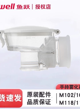 鱼跃手持雾化器配件雾化器药杯面罩M102/M103/M105/M118药杯组件
