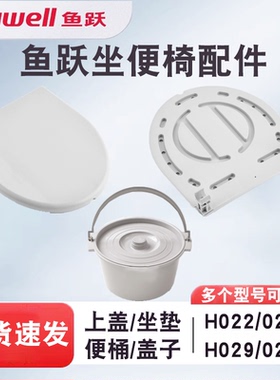 鱼跃坐便椅配件H021/022B/023/029B/027A坐厕椅盖子座圈配件便桶