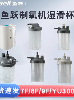 鱼跃制氧机配件湿化杯水瓶湿滑杯7F-3BW/8F-5AW/9F-3BW/5W/YU300