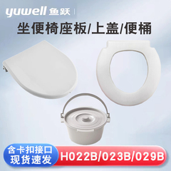 鱼跃坐便椅配件H021/022/023/029B/028坐坐厕椅盖子座圈配件便桶