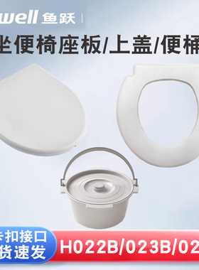鱼跃坐便椅配件H021/022/023/029B/028坐坐厕椅盖子座圈配件便桶
