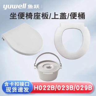 029B 023 028坐坐厕椅盖子座圈配件便桶 022 鱼跃坐便椅配件H021