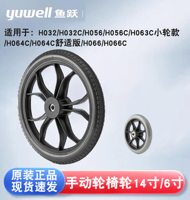 鱼跃轮椅车原装配件14寸后轮子H032CH056C免充气实心轮胎6寸前轮