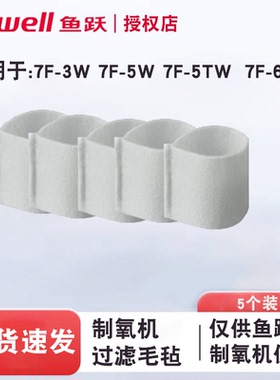 鱼跃制氧机配件过滤棉过滤网7F-5TW 7F-3W 7F-5W湿化瓶耳麦吸氧管