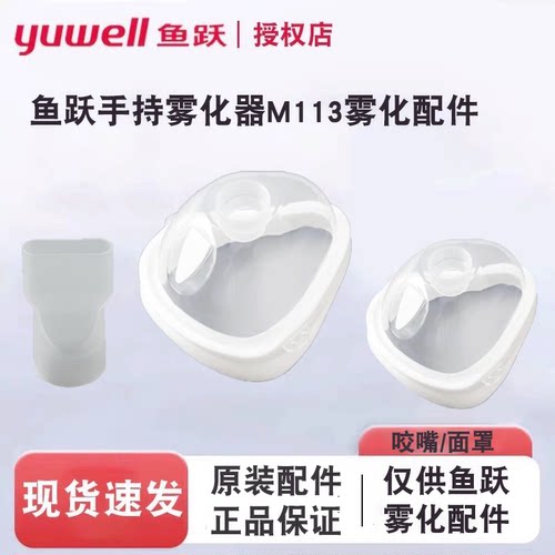 鱼跃手持雾化器配件雾化面罩成人儿童咬嘴喷雾片M113原装正品配件