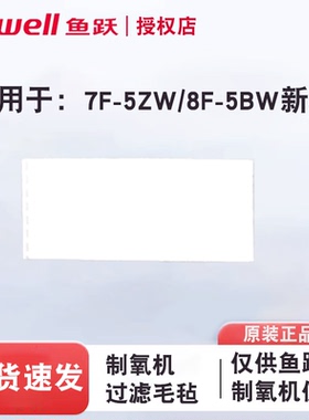 鱼跃制氧机过滤棉8F-5BW 7F-5ZW过滤毛毡白色过滤棉配件原装原厂