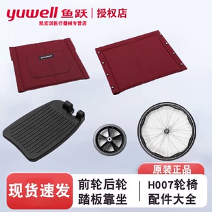 鱼跃轮椅H007原装配件靠背踏板坐垫7寸前轮24寸后轮原装档板扶手