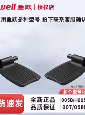 鱼跃轮椅原装踏板配件 脚踏板塑料脚蹬分左右H005/005B/007/0058B