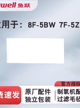 鱼跃制氧机过滤棉8F-5BW 7F-5ZW过滤毛毡白色过滤棉配件原装原厂